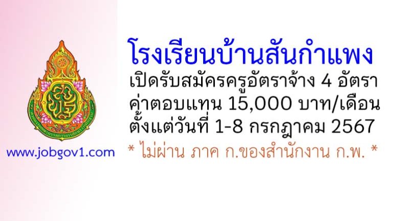 โรงเรียนบ้านสันกำแพง รับสมัครครูอัตราจ้าง 4 อัตรา