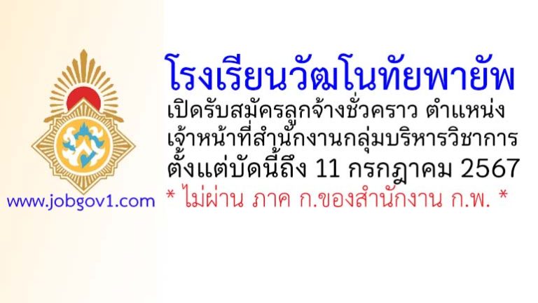 โรงเรียนวัฒโนทัยพายัพ รับสมัครลูกจ้างชั่วคราว ตำแหน่งเจ้าหน้าที่สำนักงานกลุ่มบริหารวิชาการ