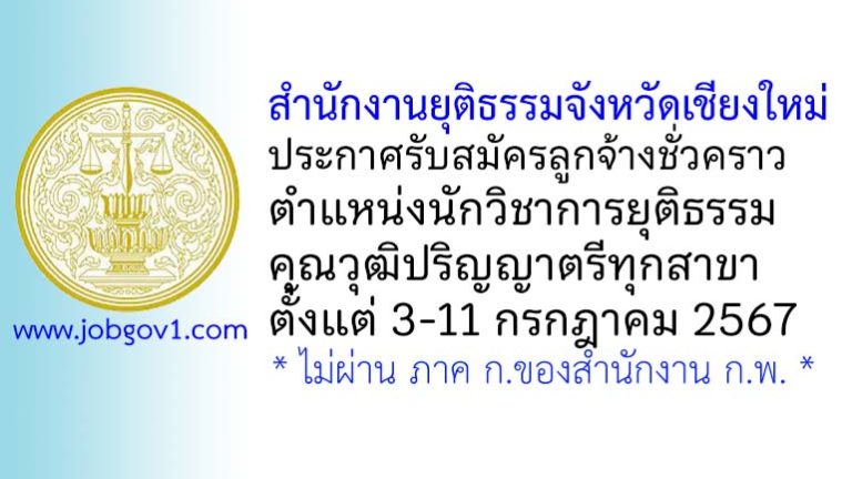 สำนักงานยุติธรรมจังหวัดเชียงใหม่ รับสมัครลูกจ้างชั่วคราว ตำแหน่งนักวิชาการยุติธรรม