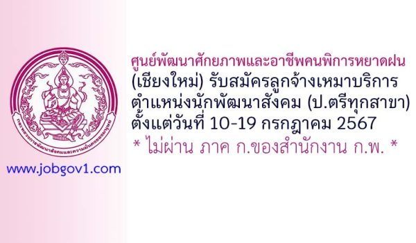ศูนย์พัฒนาศักยภาพและอาชีพคนพิการหยาดฝน รับสมัครลูกจ้างเหมาบริการ ตำแหน่งนักพัฒนาสังคม