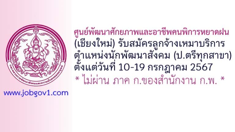 ศูนย์พัฒนาศักยภาพและอาชีพคนพิการหยาดฝน รับสมัครลูกจ้างเหมาบริการ ตำแหน่งนักพัฒนาสังคม