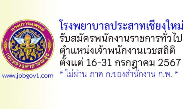 โรงพยาบาลประสาทเชียงใหม่ รับสมัครพนักงานราชการทั่วไป ตำแหน่งเจ้าพนักงานเวชสถิติ