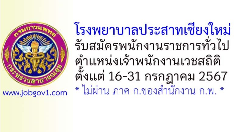 โรงพยาบาลประสาทเชียงใหม่ รับสมัครพนักงานราชการทั่วไป ตำแหน่งเจ้าพนักงานเวชสถิติ