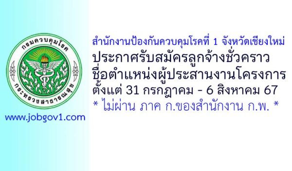 สำนักงานป้องกันควบคุมโรคที่ 1 จังหวัดเชียงใหม่ รับสมัครลูกจ้างชั่วคราว ตำแหน่งผู้ประสานงานโครงการ