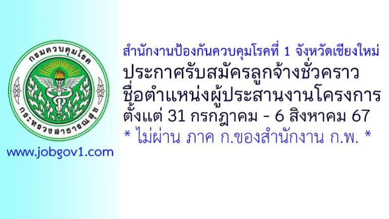 สำนักงานป้องกันควบคุมโรคที่ 1 จังหวัดเชียงใหม่ รับสมัครลูกจ้างชั่วคราว ตำแหน่งผู้ประสานงานโครงการ