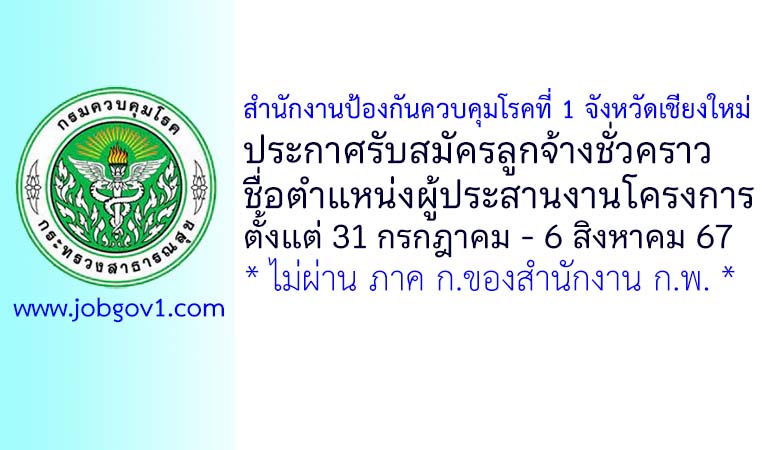 สำนักงานป้องกันควบคุมโรคที่ 1 จังหวัดเชียงใหม่ รับสมัครลูกจ้างชั่วคราว ตำแหน่งผู้ประสานงานโครงการ