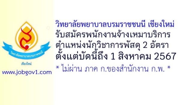 วิทยาลัยพยาบาลบรมราชชนนี เชียงใหม่ รับสมัครพนักงานจ้างเหมาบริการ ตำแหน่งนักวิชาการพัสดุ 2 อัตรา