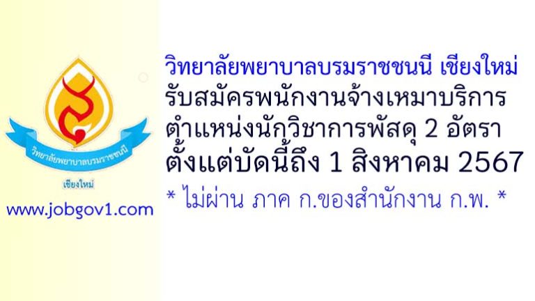 วิทยาลัยพยาบาลบรมราชชนนี เชียงใหม่ รับสมัครพนักงานจ้างเหมาบริการ ตำแหน่งนักวิชาการพัสดุ 2 อัตรา