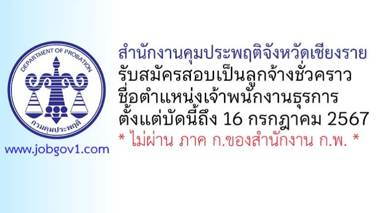 สำนักงานคุมประพฤติจังหวัดเชียงราย รับสมัครลูกจ้างชั่วคราว ตำแหน่งเจ้าพนักงานธุรการ