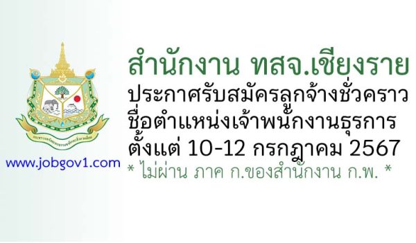 สำนักงาน ทสจ.เชียงราย รับสมัครลูกจ้างชั่วคราว ตำแหน่งเจ้าพนักงานธุรการ