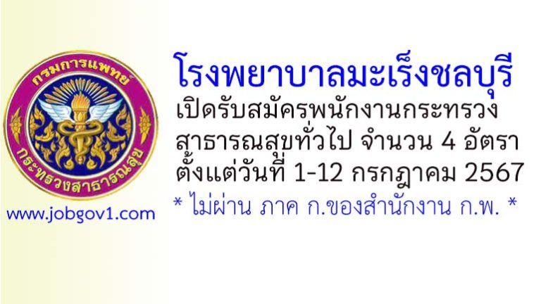 โรงพยาบาลมะเร็งชลบุรี รับสมัครพนักงานกระทรวงสาธารณสุขทั่วไป 4 อัตรา