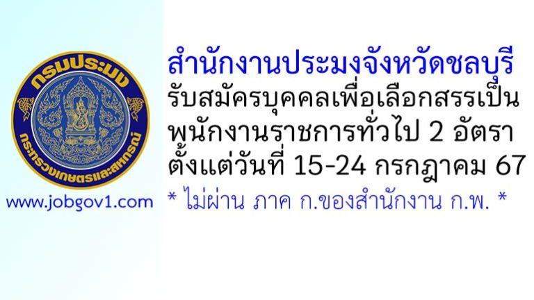 สำนักงานประมงจังหวัดชลบุรี รับสมัครบุคคลเพื่อเลือกสรรเป็นพนักงานราชการทั่วไป 2 อัตรา