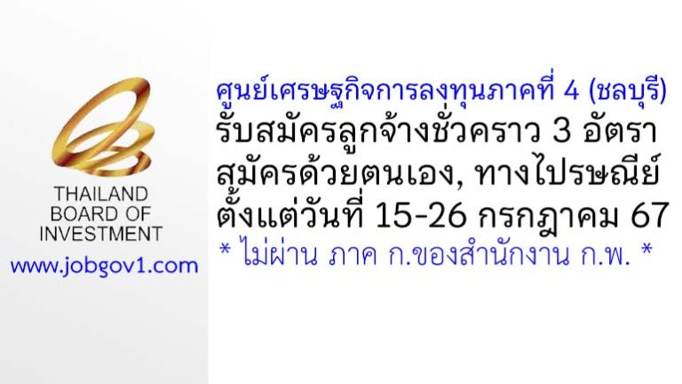 ศูนย์เศรษฐกิจการลงทุนภาคที่ 4 (ชลบุรี) รับสมัครบุคคลเพื่อเลือกสรรเป็นลูกจ้างชั่วคราว 3 อัตรา