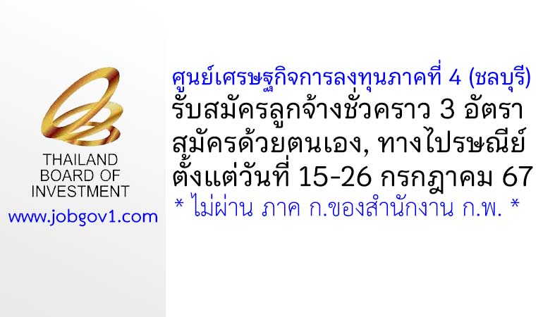 ศูนย์เศรษฐกิจการลงทุนภาคที่ 4 (ชลบุรี) รับสมัครบุคคลเพื่อเลือกสรรเป็นลูกจ้างชั่วคราว 3 อัตรา