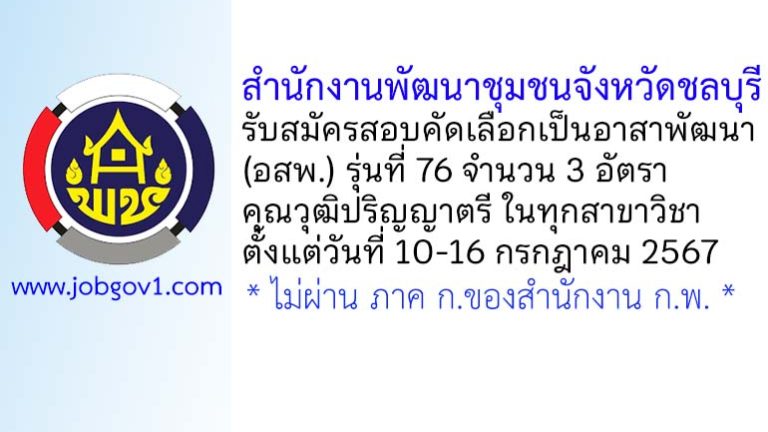 สำนักงานพัฒนาชุมชนจังหวัดชลบุรี รับสมัครสอบคัดเลือกเป็นอาสาพัฒนา (อสพ.) รุ่นที่ 76 จำนวน 3 อัตรา