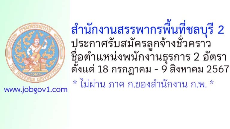 สำนักงานสรรพากรพื้นที่ชลบุรี 2 รับสมัครลูกจ้างชั่วคราว ตำแหน่งพนักงานธุรการ 2 อัตรา