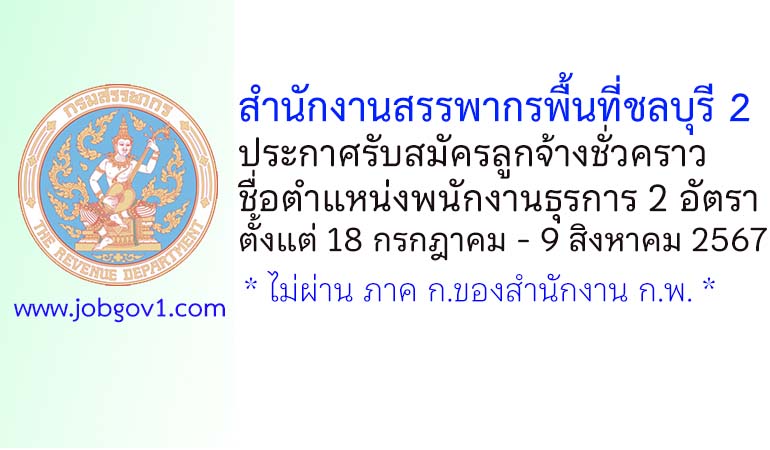 สำนักงานสรรพากรพื้นที่ชลบุรี 2 รับสมัครลูกจ้างชั่วคราว ตำแหน่งพนักงานธุรการ 2 อัตรา