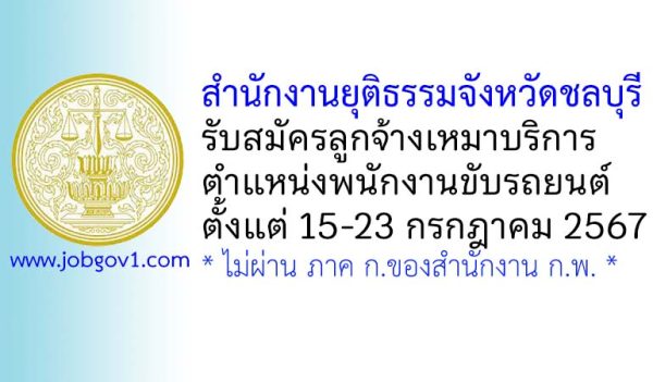 สำนักงานยุติธรรมจังหวัดชลบุรี รับสมัครลูกจ้างเหมาบริการ ตำแหน่งพนักงานขับรถยนต์