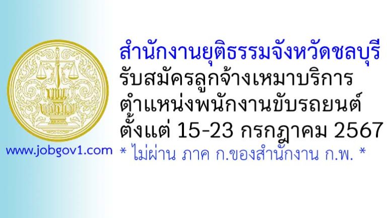 สำนักงานยุติธรรมจังหวัดชลบุรี รับสมัครลูกจ้างเหมาบริการ ตำแหน่งพนักงานขับรถยนต์