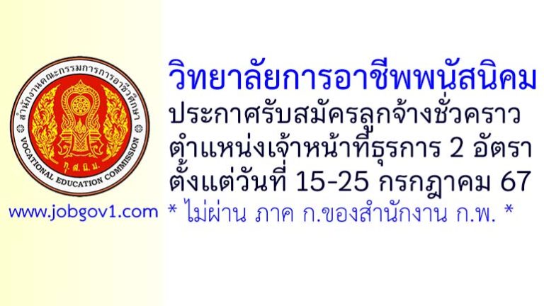 วิทยาลัยการอาชีพพนัสนิคม รับสมัครลูกจ้างชั่วคราว ตำแหน่งเจ้าหน้าที่ธุรการ 2 อัตรา