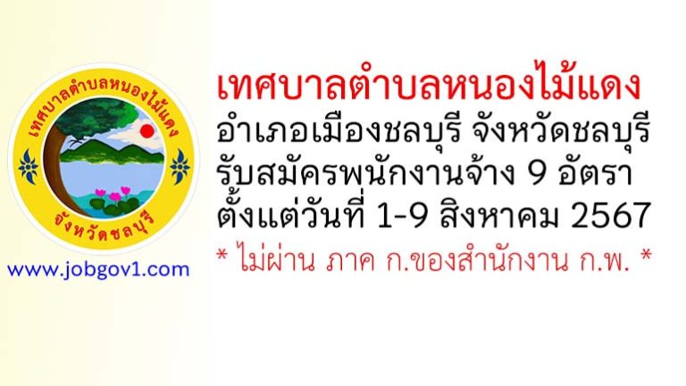 เทศบาลตำบลหนองไม้แดง รับสมัครสรรหาและเลือกบุคคลเพื่อเป็นพนักงานจ้าง 9 อัตรา