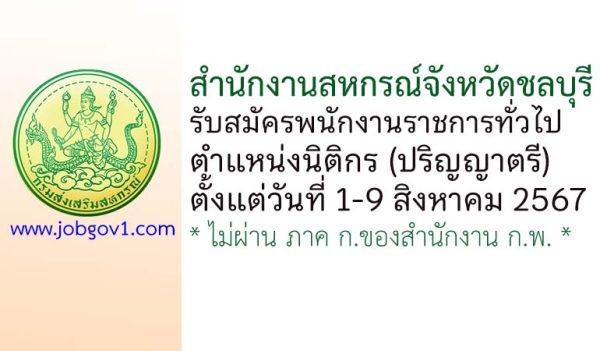 สำนักงานสหกรณ์จังหวัดชลบุรี รับสมัครพนักงานราชการทั่วไป ตำแหน่งนิติกร
