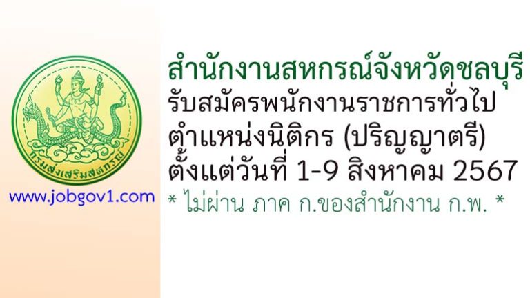 สำนักงานสหกรณ์จังหวัดชลบุรี รับสมัครพนักงานราชการทั่วไป ตำแหน่งนิติกร