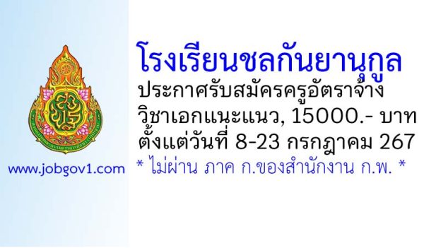 โรงเรียนชลกันยานุกูล รับสมัครครูอัตราจ้าง วิชาเอกแนะแนว