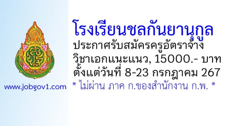 โรงเรียนชลกันยานุกูล รับสมัครครูอัตราจ้าง วิชาเอกแนะแนว