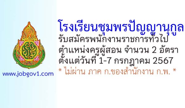 โรงเรียนชุมพรปัญญานุกูล รับสมัครพนักงานราชการทั่วไป ตำแหน่งครูผู้สอน 2 อัตรา