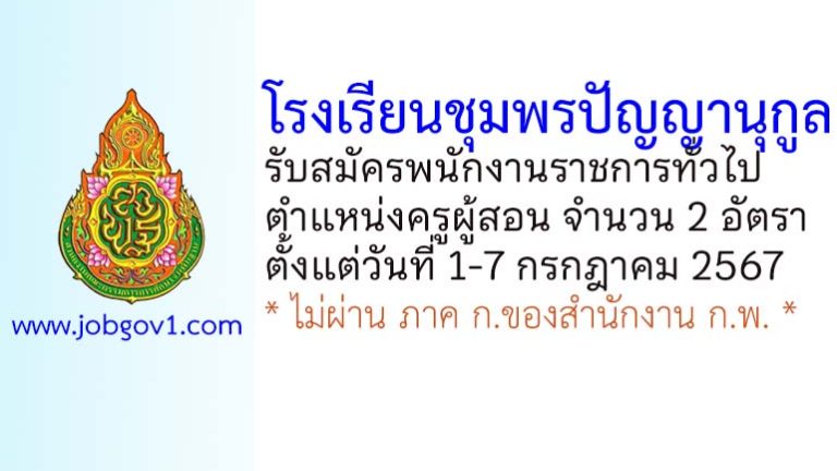 โรงเรียนชุมพรปัญญานุกูล รับสมัครพนักงานราชการทั่วไป ตำแหน่งครูผู้สอน 2 อัตรา