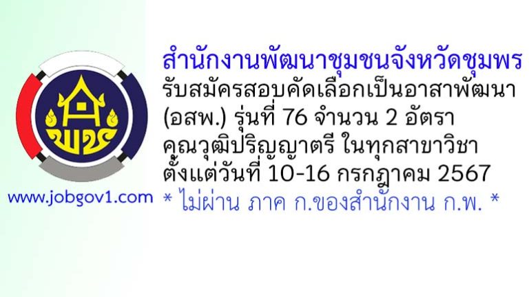 สำนักงานพัฒนาชุมชนจังหวัดชุมพร รับสมัครสอบคัดเลือกเป็นอาสาพัฒนา (อสพ.) รุ่นที่ 76 จำนวน 2 อัตรา