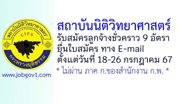 สถาบันนิติวิทยาศาสตร์ รับสมัครลูกจ้างชั่วคราว 9 อัตรา