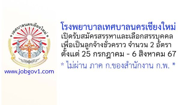 โรงพยาบาลเทศบาลนครเชียงใหม่ รับสมัครสรรหาและเลือกสรรบุคคลเพื่อเป็นลูกจ้างชั่วคราว 2 อัตรา