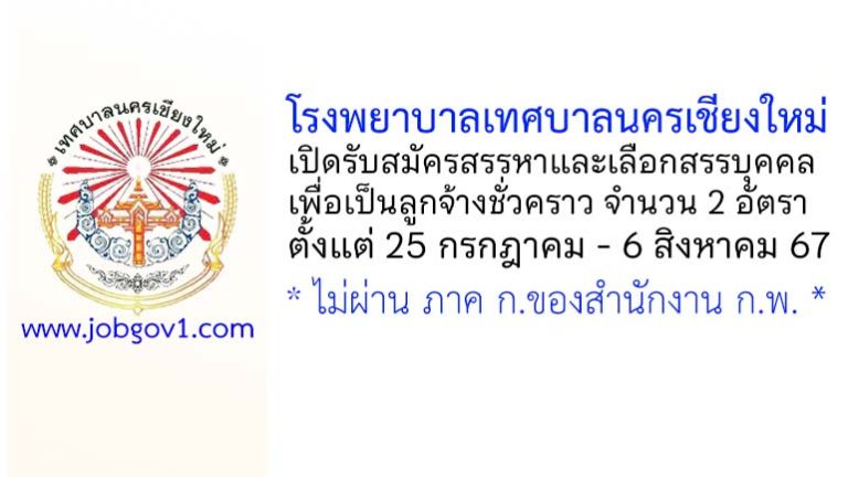 โรงพยาบาลเทศบาลนครเชียงใหม่ รับสมัครสรรหาและเลือกสรรบุคคลเพื่อเป็นลูกจ้างชั่วคราว 2 อัตรา