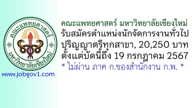 คณะแพทยศาสตร์ มหาวิทยาลัยเชียงใหม่ รับสมัครตำแหน่งนักจัดการงานทั่วไป