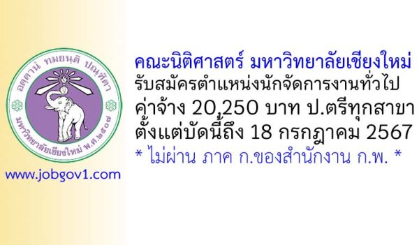 คณะนิติศาสตร์ มหาวิทยาลัยเชียงใหม่ รับสมัครตําแหน่งนักจัดการงานทั่วไป