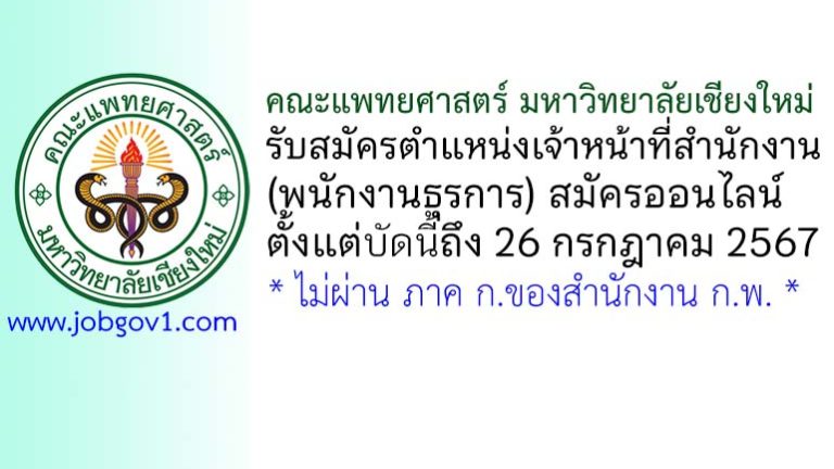 คณะแพทยศาสตร์ มหาวิทยาลัยเชียงใหม่ รับสมัครเจ้าหน้าที่สำนักงาน (พนักงานธุรการ)