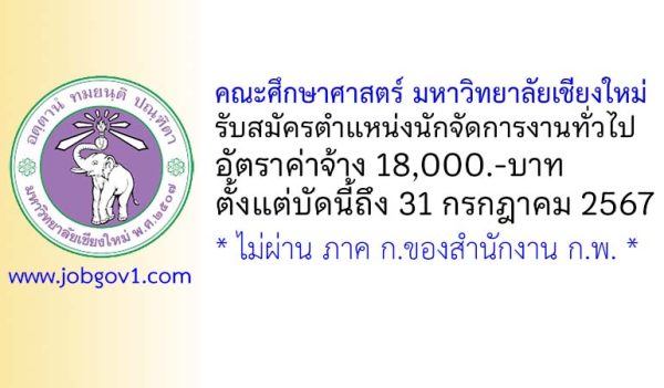 คณะศึกษาศาสตร์ มหาวิทยาลัยเชียงใหม่ รับสมัครตำแหน่งนักจัดการงานทั่วไป