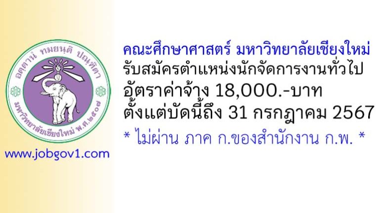 คณะศึกษาศาสตร์ มหาวิทยาลัยเชียงใหม่ รับสมัครตำแหน่งนักจัดการงานทั่วไป