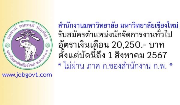 สำนักงานมหาวิทยาลัย มหาวิทยาลัยเชียงใหม่ รับสมัครนักจัดการงานทั่วไป