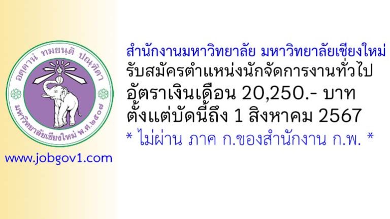 สำนักงานมหาวิทยาลัย มหาวิทยาลัยเชียงใหม่ รับสมัครนักจัดการงานทั่วไป