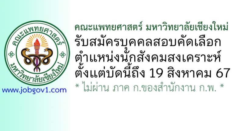 คณะแพทยศาสตร์ มหาวิทยาลัยเชียงใหม่ รับสมัครนักสังคมสงเคราะห์