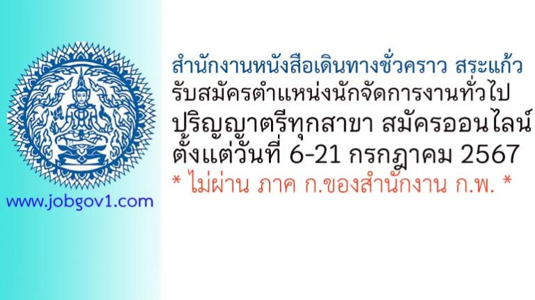 สำนักงานหนังสือเดินทางชั่วคราว สระแก้ว รับสมัครลูกจ้างชั่วคราว ตำแหน่งนักจัดการงานทั่วไป