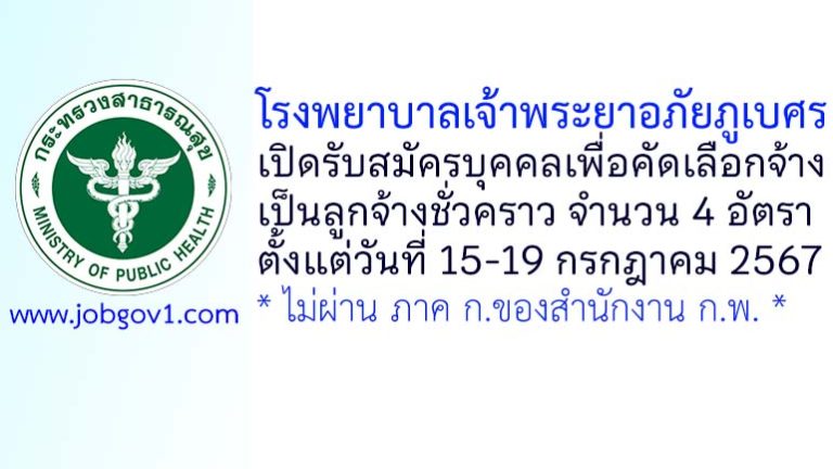 โรงพยาบาลเจ้าพระยาอภัยภูเบศร รับสมัครลูกจ้างชั่วคราว 4 อัตรา