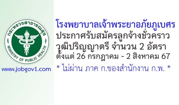 โรงพยาบาลเจ้าพระยาอภัยภูเบศร รับสมัครลูกจ้างชั่วคราว 2 อัตรา