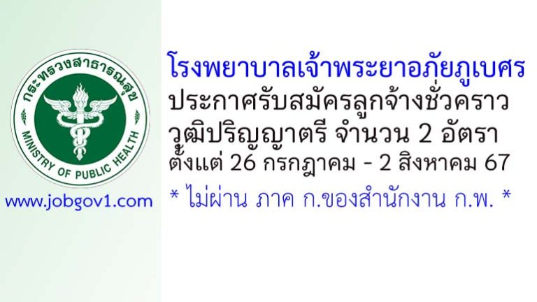 โรงพยาบาลเจ้าพระยาอภัยภูเบศร รับสมัครลูกจ้างชั่วคราว 2 อัตรา