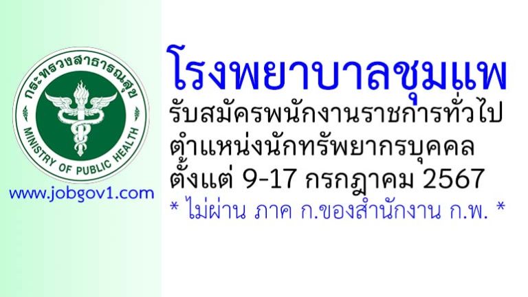 โรงพยาบาลชุมแพ รับสมัครพนักงานราชการทั่วไป ตำแหน่งนักทรัพยากรบุคคล