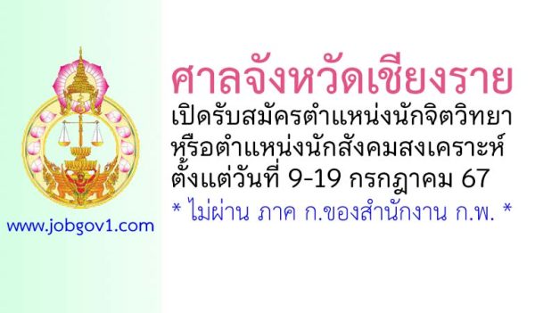 ศาลจังหวัดเชียงราย รับสมัครตำแหน่งนักจิตวิทยาหรือนักสังคมสงเคราะห์