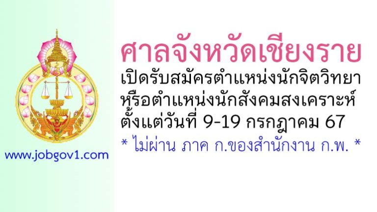 ศาลจังหวัดเชียงราย รับสมัครตำแหน่งนักจิตวิทยาหรือนักสังคมสงเคราะห์